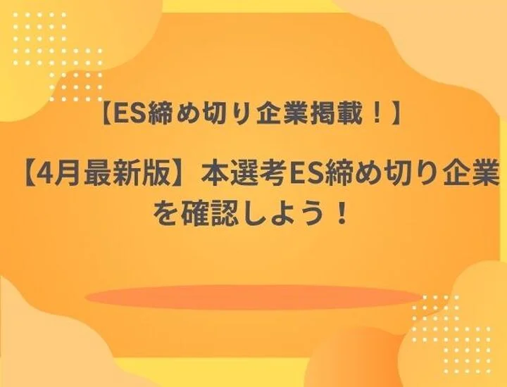 【2026年春最新版】ES締切一覧 27卒｜人気企業・大手企業を毎日更新！